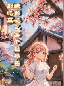 综影视每个世界嫖男神