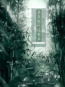 萧萧梧叶送寒声的萧的笔顺
