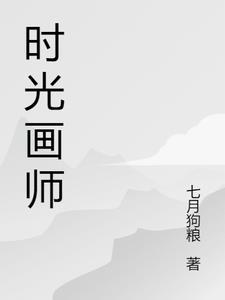 时光机画画