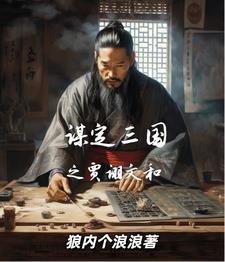 谋士贾诩