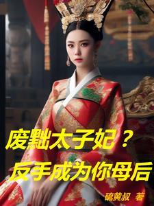 什么是废太子