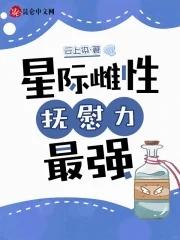 星际之雌性争夺战