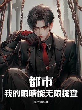 我的眼睛能无限鉴定叶东