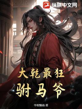 大乾最狂驸马爷顾道李纤云全文未删减