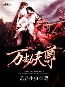 万灵劫尊在线阅读