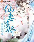 仙妻高嫁全文免费阅读