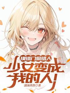 拯救白月光gl全文免费阅读