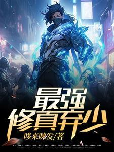 废少之重生归来免费阅读