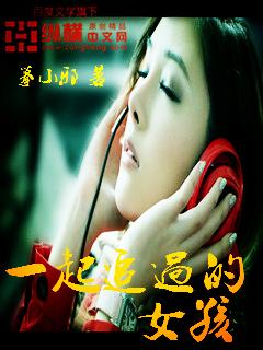 一起追过的女孩在线观看