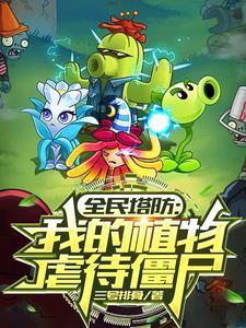 全民塔防抵抗万亿亿黑暗生物免费阅读