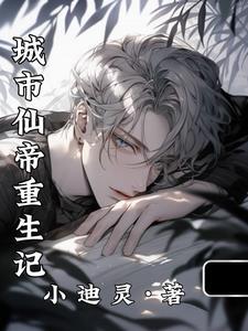 都市仙帝重生类