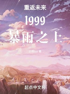 重返未来1999暴雨图片