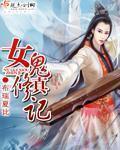 女鬼修真记 布瑞夏比