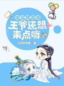拐个王爷做老公的