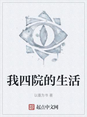 四院是干嘛的