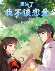 重生后我变成了校花