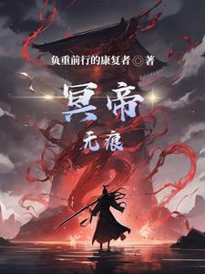 最强人帝 李无痕
