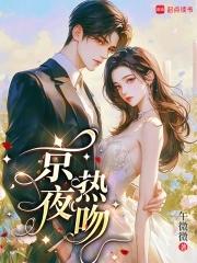 gj部京夜喜欢谁