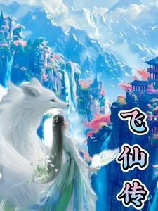 梦幻逍遥大唐飞仙传
