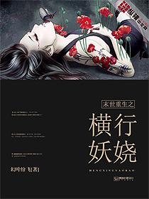 末世重生之妖娆纵横