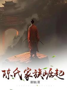 陈氏家族崛起陈霸先