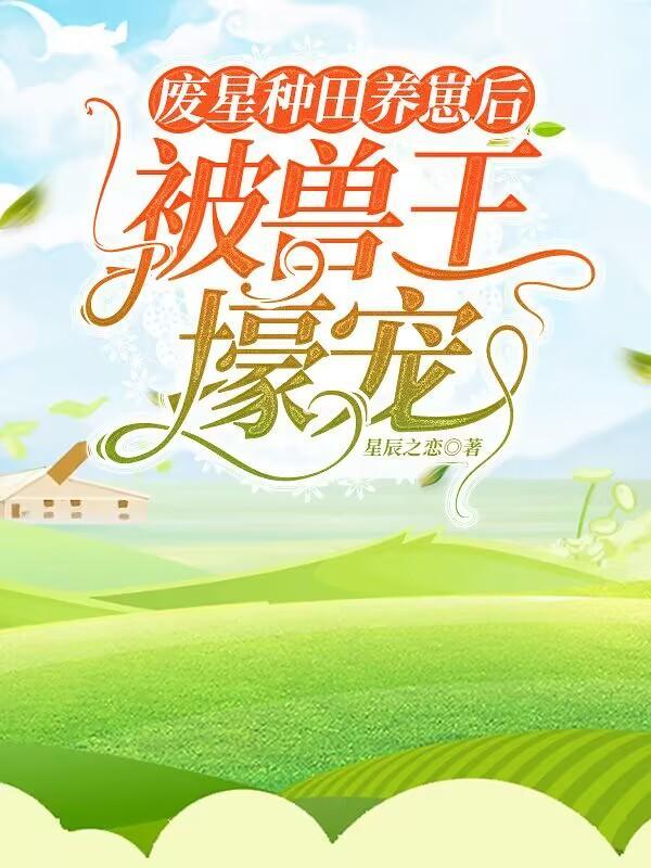 穿越星际之当妈不易