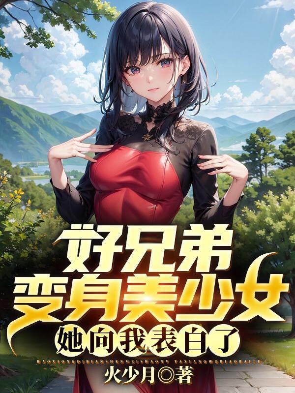 当好兄弟变成了女人