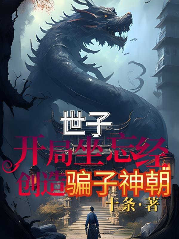 开局世子殿下
