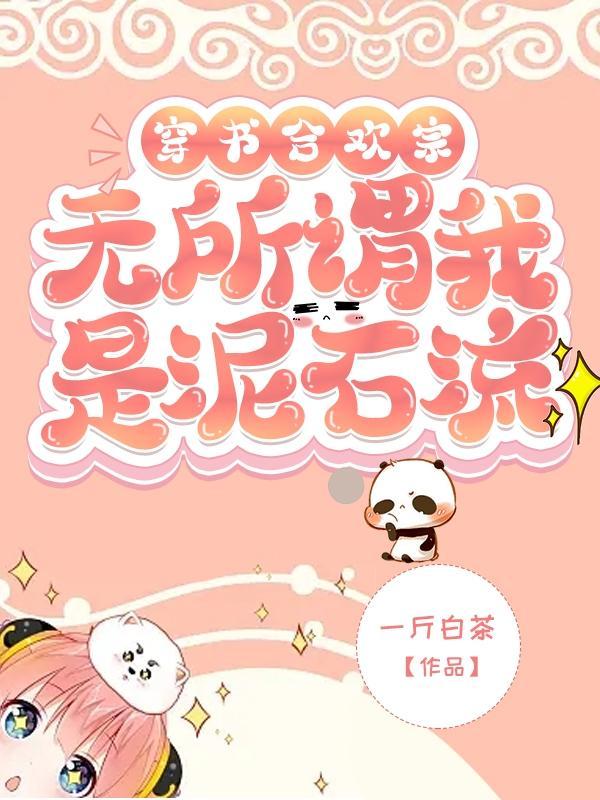 人在合欢宗谁走剧情谁是狗TXT