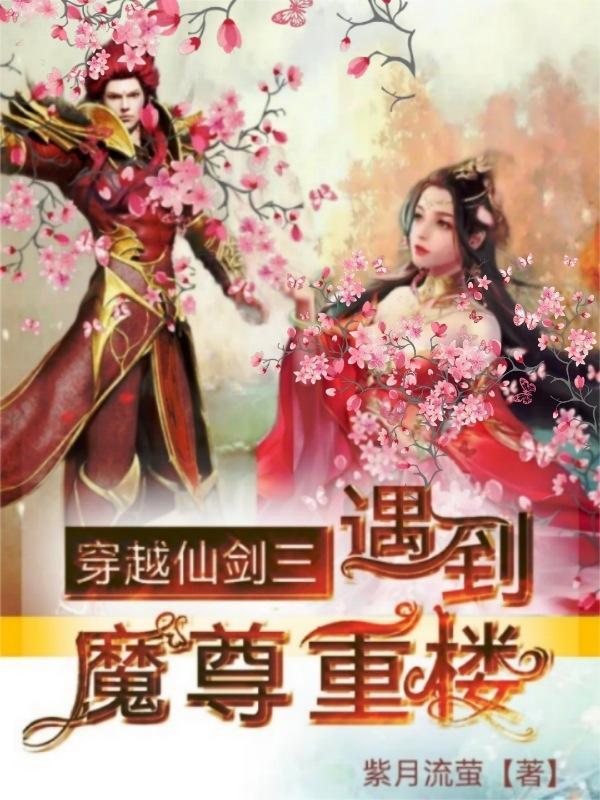 穿越仙剑奇侠传三之魔尊重楼