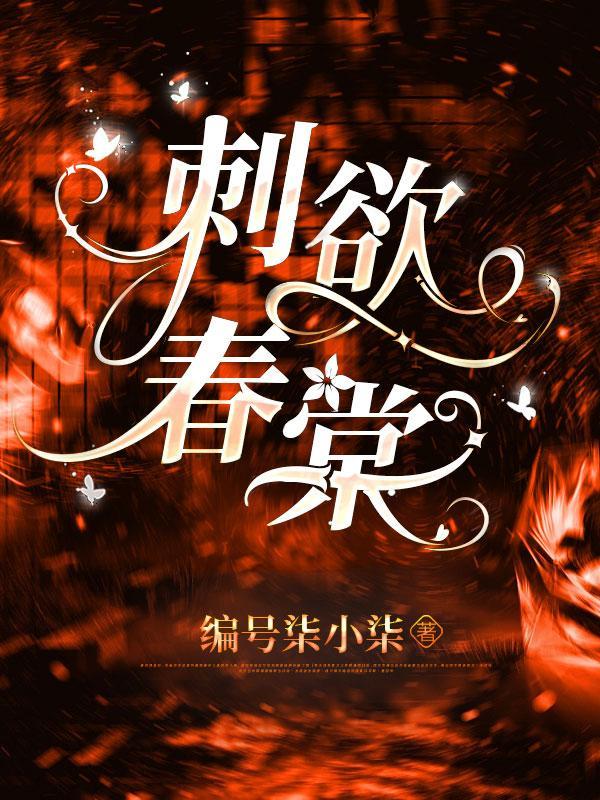 刺欲棠春全文免费阅读