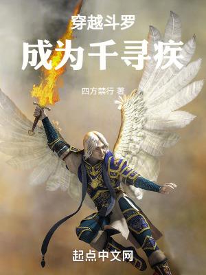 穿越斗罗成为千寻疾废比比东修为