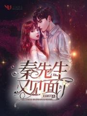 秦先生什么时候出来