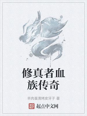 血族传说全文阅读