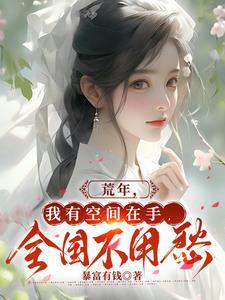 我的荒年书籍