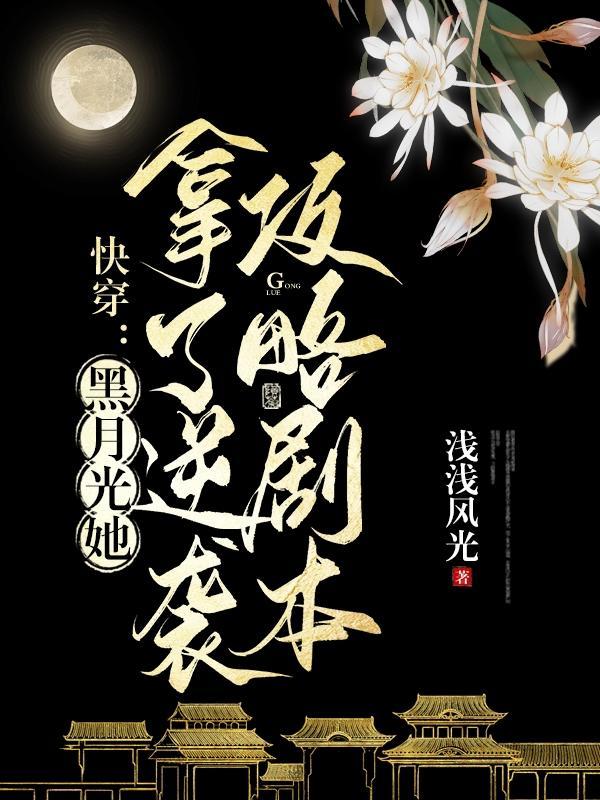 黑月光女主快穿