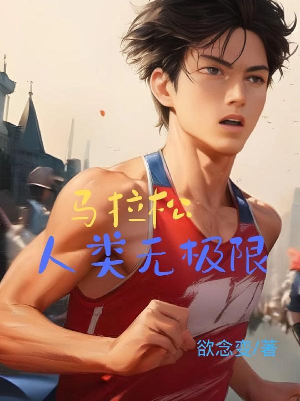 人类马拉松纪录