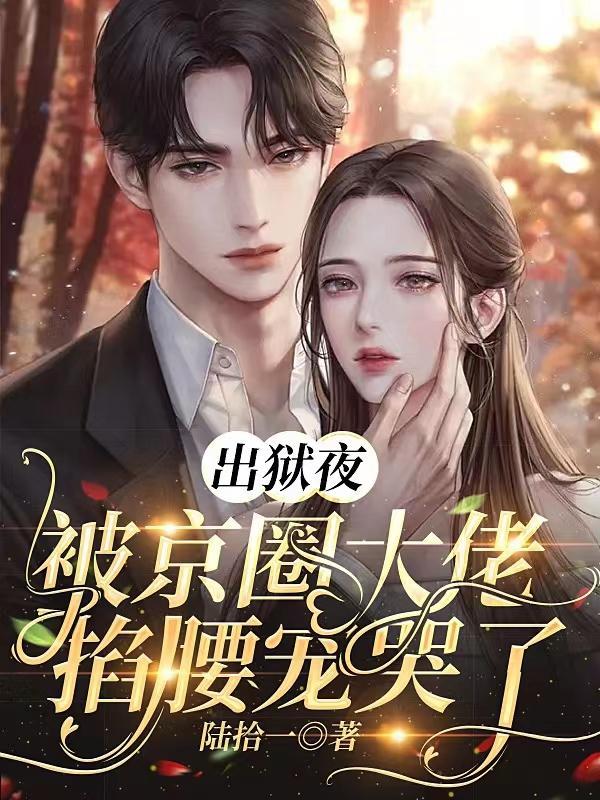 把她送进监狱后慕少追悔莫及哪集开始后悔追妻