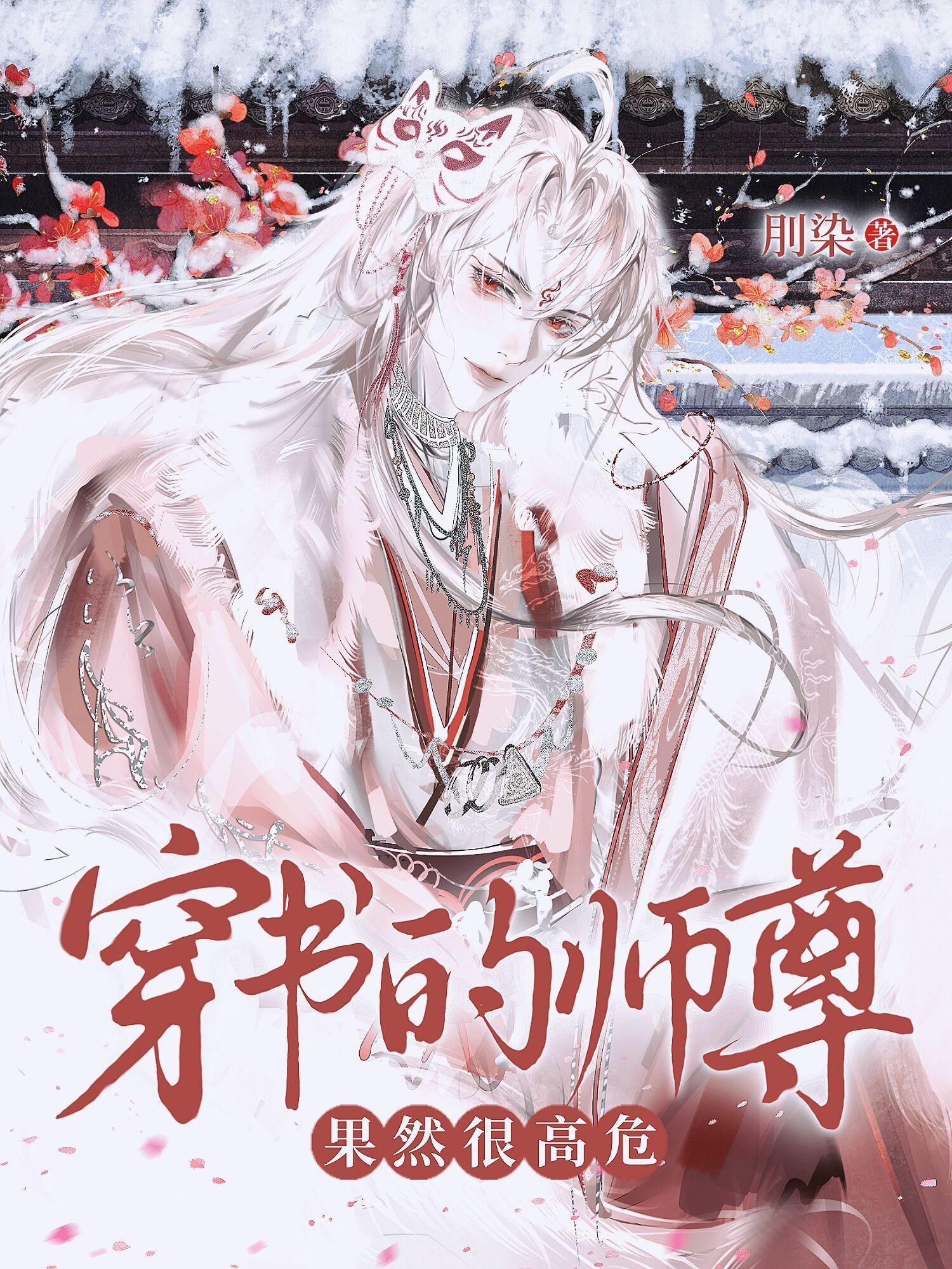 穿书的师尊果然很高危by