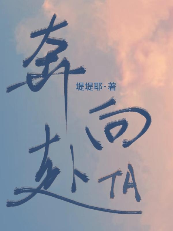 奔赴与奔向意思一样吗
