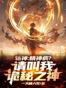 斩神诡秘之神!开局建立占星会一天睡六觉免费阅读...