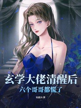 玄学大佬清醒后六个哥哥都慌了