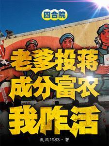 四合院噶完贾东旭隔壁种田去作者乱凤1983