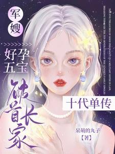 军嫂养儿记免费阅读