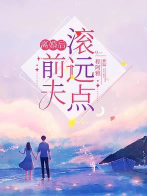 麻烦前夫滚远点 挽挽