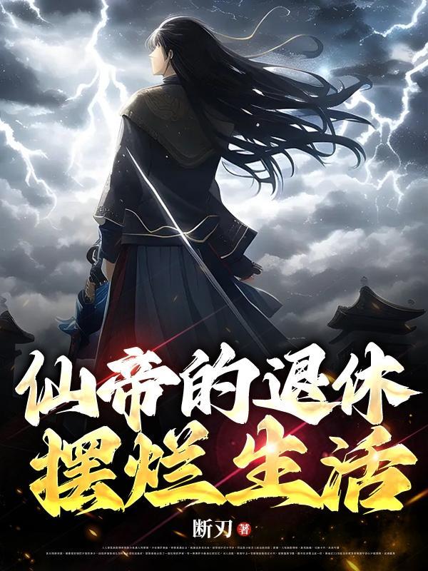 仙帝的世俗生活