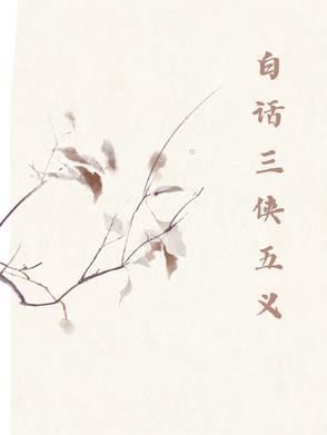 三侠五义是谁讲的