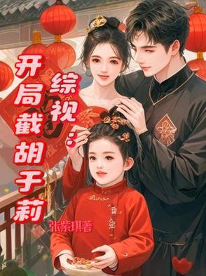 开局截胡王熙凤快眼