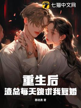 重生后渣渣们都在求我原谅免费阅读