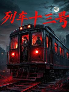 火车13号车厢在什么位置